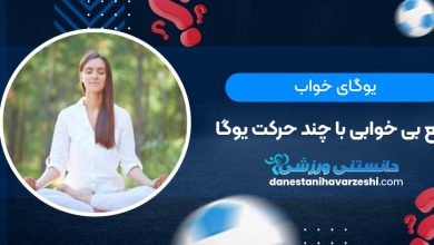 یوگای خواب؛ رفع بی خوابی با چند حرکت یوگا