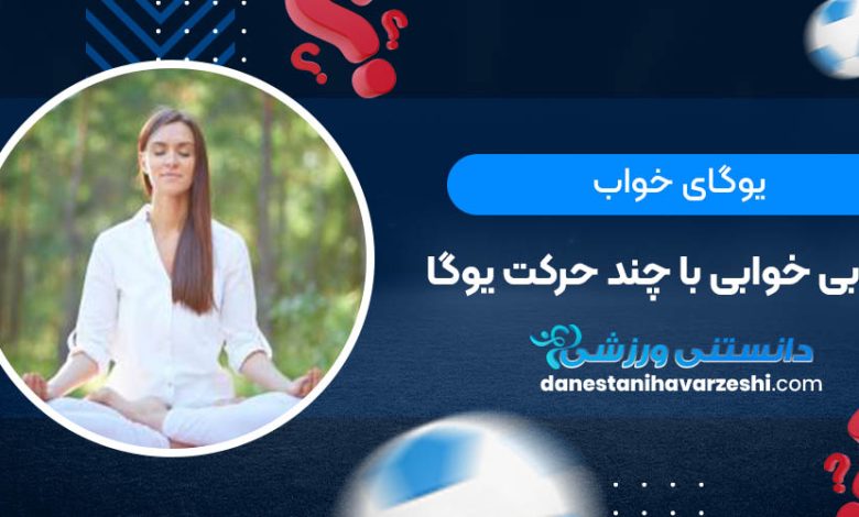 یوگای خواب؛ رفع بی خوابی با چند حرکت یوگا