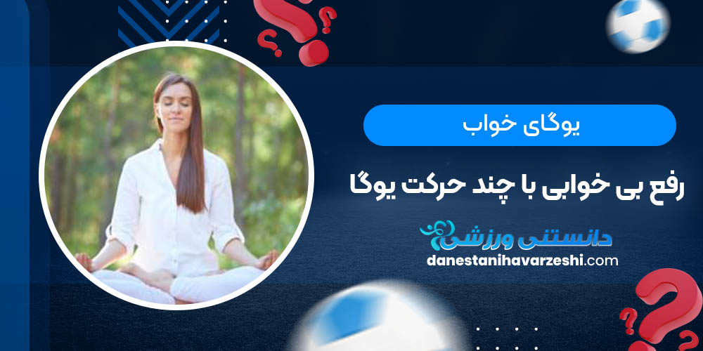 یوگای خواب؛ رفع بی خوابی با چند حرکت یوگا