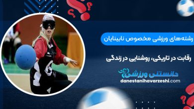 رشته‌های ورزشی مخصوص نابینایان: رقابت در تاریکی، روشنایی در زندگی