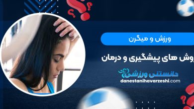 ورزش و ميگرن:روش های پیشگیری و درمان