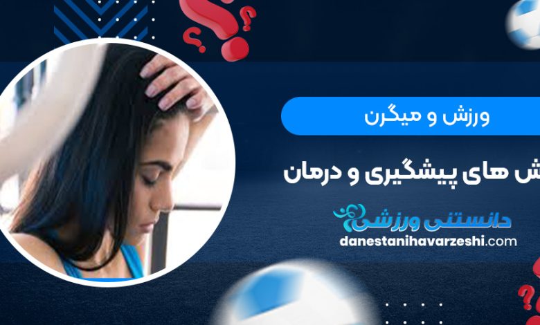 ورزش و ميگرن:روش های پیشگیری و درمان