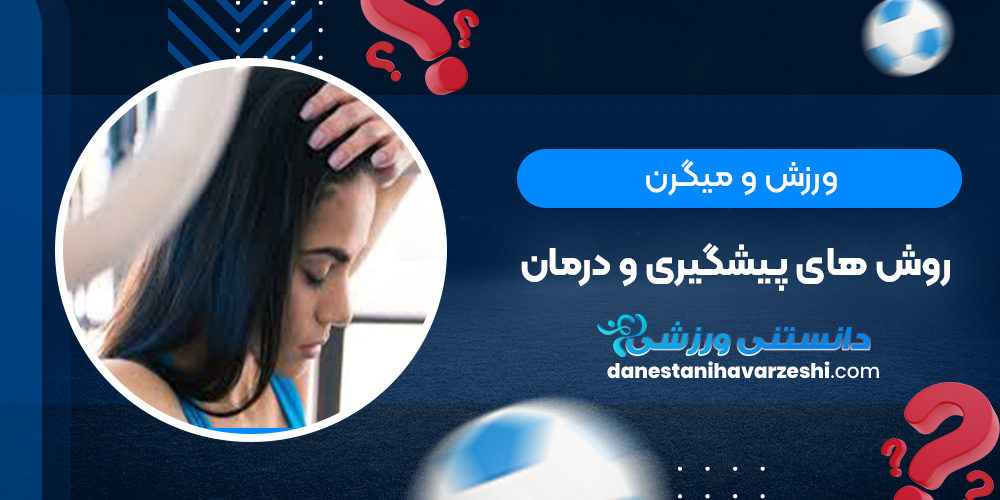 ورزش و ميگرن:روش های پیشگیری و درمان