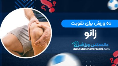 ده ورزش برای تقویت زانو