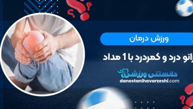 ورزش درمان زانو درد و کمردرد با 1 مداد!