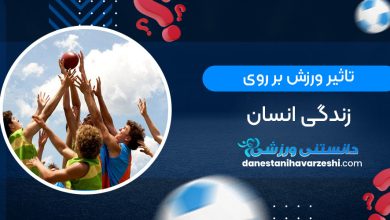 تاثیر ورزش بر روی زندگی انسان