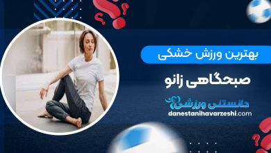 بهترین ورزش خشکی صبحگاهی زانو