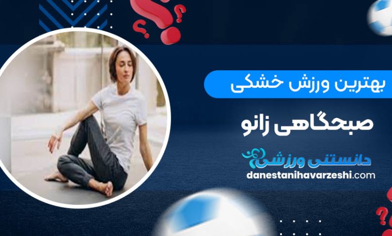 بهترین ورزش خشکی صبحگاهی زانو