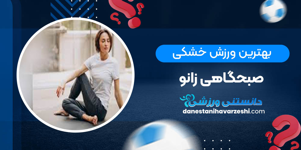 بهترین ورزش خشکی صبحگاهی زانو