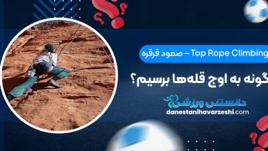 صعود قرقره – Top Rope Climbing: چگونه به اوج قله‌ها برسیم؟