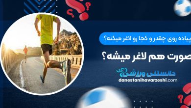 پیاده روی چقدر و کجا رو لاغر میکنه؟ صورت هم لاغر میشه؟