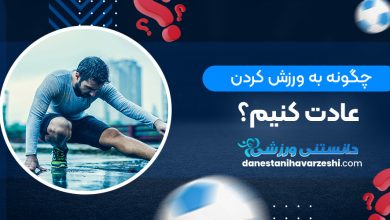 چگونه به ورزش کردن عادت کنيم؟