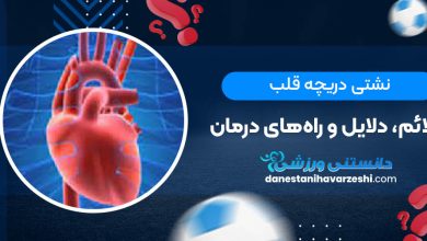 نشتی دریچه قلب؛ علائم، دلایل و راه‌های درمان