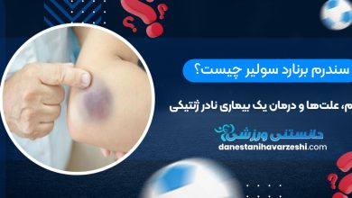 سندرم برنارد سولیر چیست؟ علائم، علت‌ها و درمان یک بیماری نادر ژنتیکی