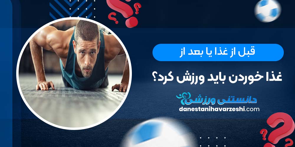 قبل از غذا یا بعد از غذا خوردن باید ورزش کرد؟