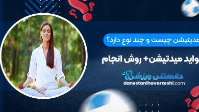 مدیتیشن چیست و چند نوع دارد؟ فواید میدتیشن+ روش انجام