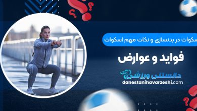 اسکوات در بدنسازی و نکات مهم اسکوات + فواید و عوارض