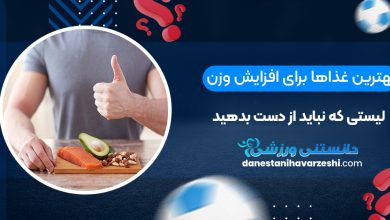 بهترین غذاها برای افزایش وزن: لیستی که نباید از دست بدهید!