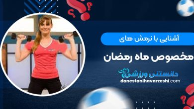 آشنایی با نرمش های مخصوص ماه رمضان