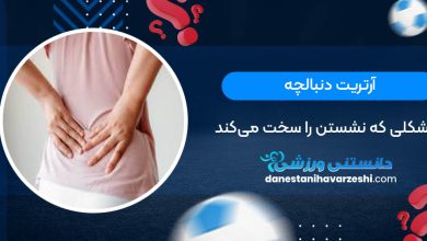 آرتریت دنبالچه؛ مشکلی که نشستن را سخت می‌کند