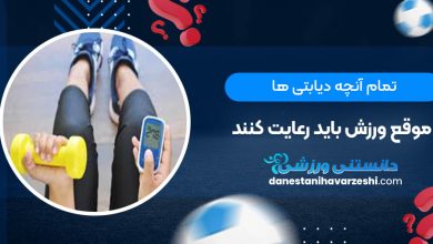 تمام آنچه دیابتی ها موقع ورزش باید رعایت کنند