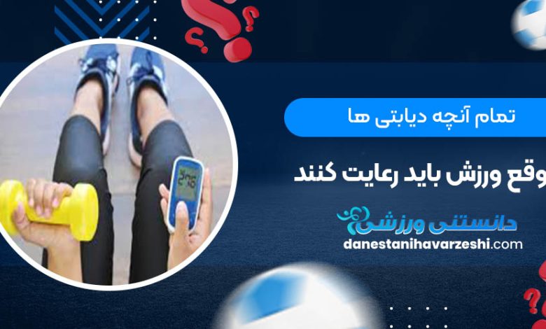 تمام آنچه دیابتی ها موقع ورزش باید رعایت کنند