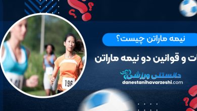 نیمه ماراتن چیست؟ نکات و قوانین دو نیمه ماراتن