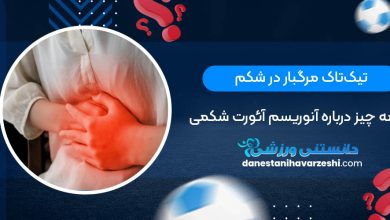 تیک‌تاک مرگبار در شکم؛ همه چیز درباره آنوریسم آئورت شکمی