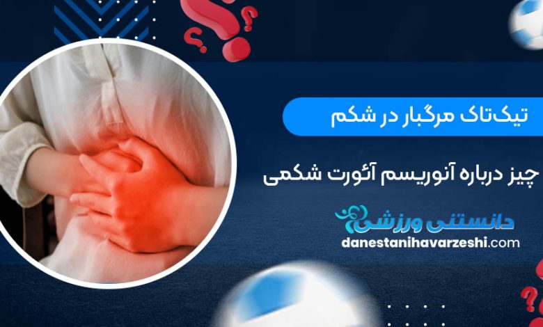 تیک‌تاک مرگبار در شکم؛ همه چیز درباره آنوریسم آئورت شکمی