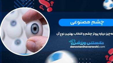چشم مصنوعی؛ همه‌چیز درباره پروتز چشم و انتخاب بهترین نوع آن