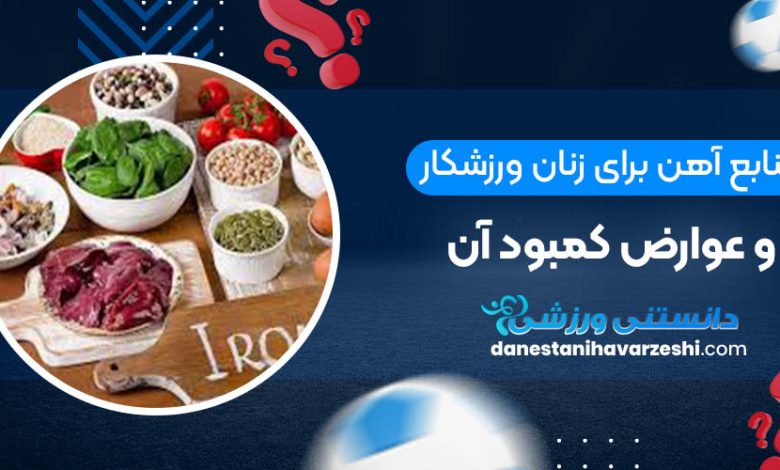 منابع آهن برای زنان ورزشکار و عوارض کمبود آن