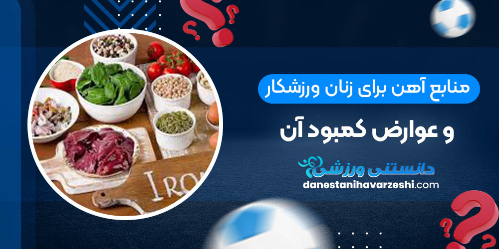 منابع آهن برای زنان ورزشکار و عوارض کمبود آن