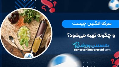 سرکه انگبین چیست و چگونه تهیه می‌شود؟