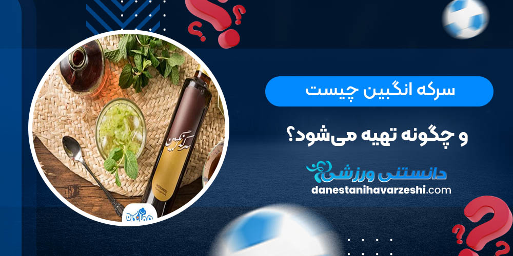 سرکه انگبین چیست و چگونه تهیه می‌شود؟