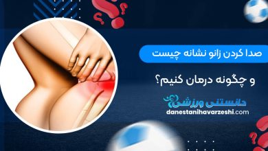 صدا کردن زانو نشانه چیست و چگونه درمان کنیم؟