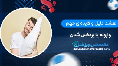 هشت دلیل و فایده ی مهم وارونه یا برعکس شدن