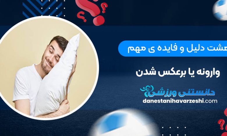 هشت دلیل و فایده ی مهم وارونه یا برعکس شدن