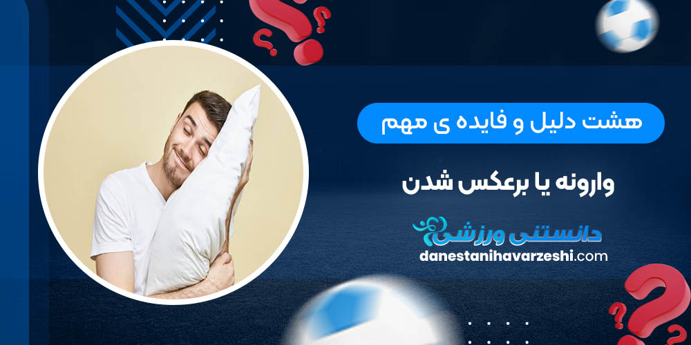 هشت دلیل و فایده ی مهم وارونه یا برعکس شدن