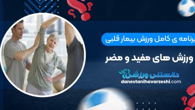 برنامه ی کامل ورزش بیمار قلبی + ورزش های مفید و مضر