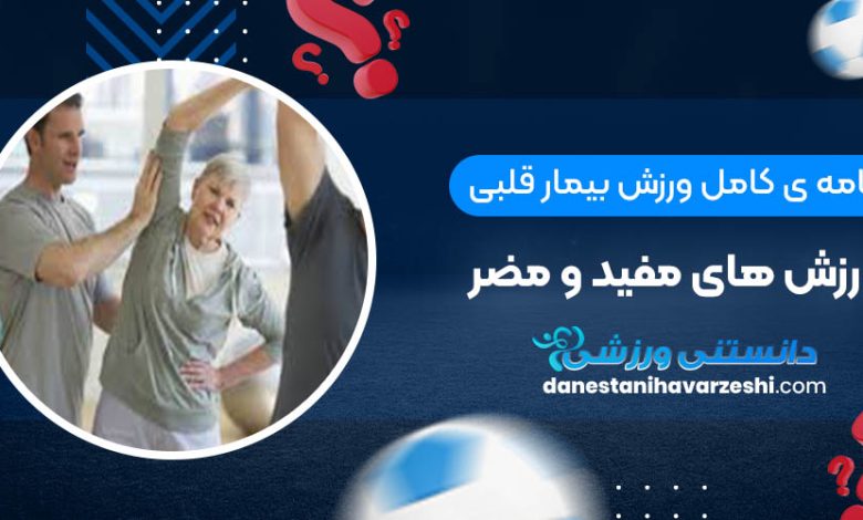 برنامه ی کامل ورزش بیمار قلبی + ورزش های مفید و مضر