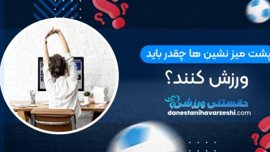 پشت میز نشین ها چقدر باید ورزش کنند؟