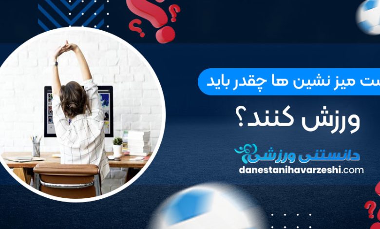 پشت میز نشین ها چقدر باید ورزش کنند؟