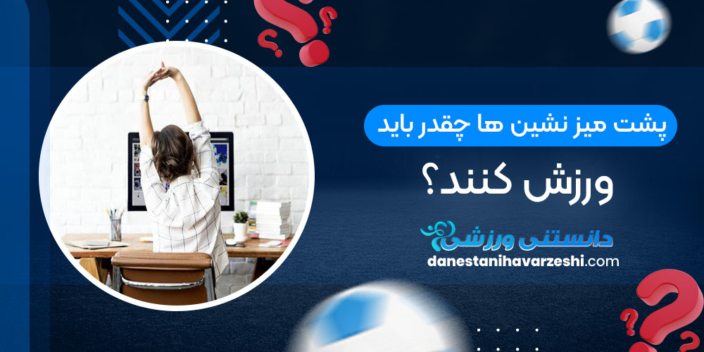 پشت میز نشین ها چقدر باید ورزش کنند؟