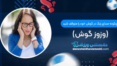 چگونه صدای زنگ در گوش خود را متوقف کنید (وزوز گوش)