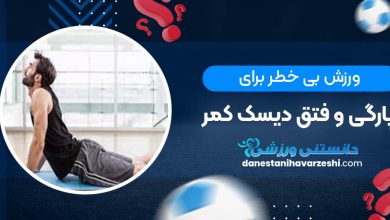 ورزش بی خطر برای پارگی و فتق دیسک کمر