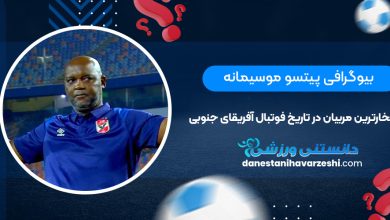 پرافتخارترین مربیان در تاریخ فوتبال آفریقای جنوبی