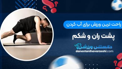 راحت ترین ورزش برای آب کردن پشت ران و شکم+ عکس