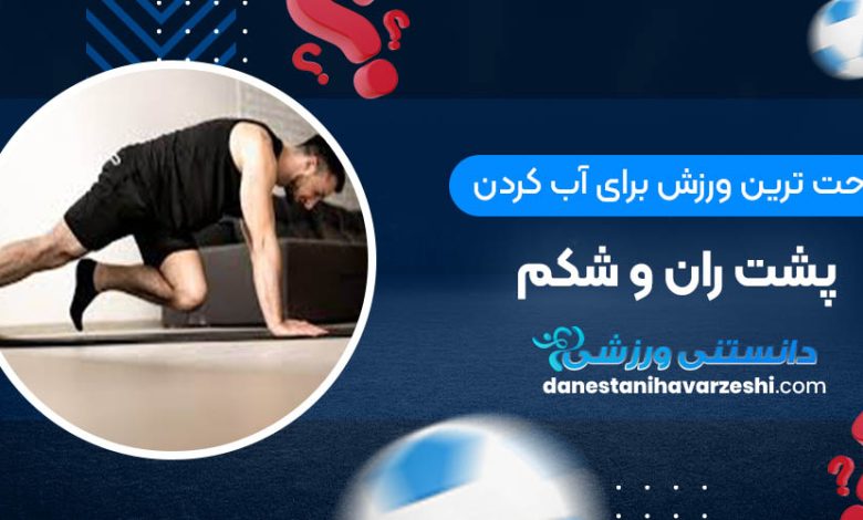 راحت ترین ورزش برای آب کردن پشت ران و شکم+ عکس