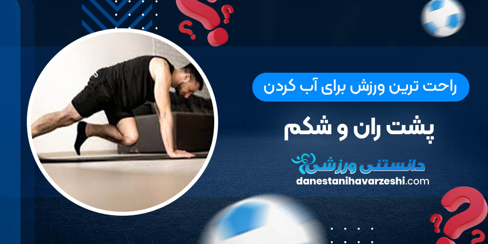 راحت ترین ورزش برای آب کردن پشت ران و شکم+ عکس