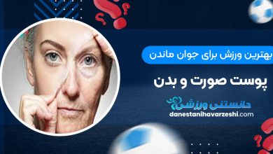 بهترین ورزش برای جوان ماندن پوست صورت و بدن